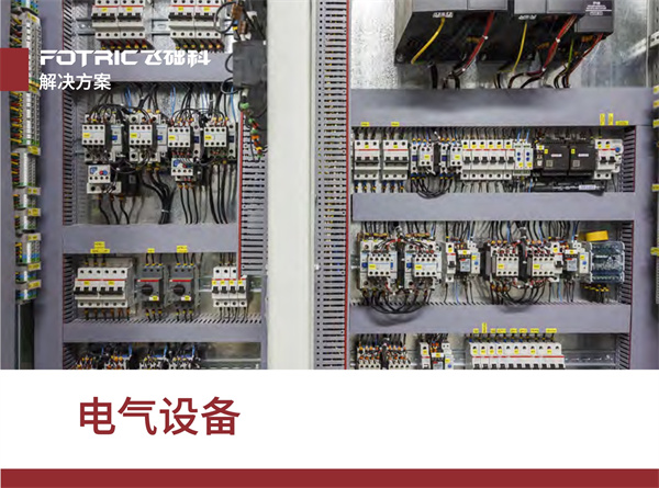 电气设备维护解决方案
