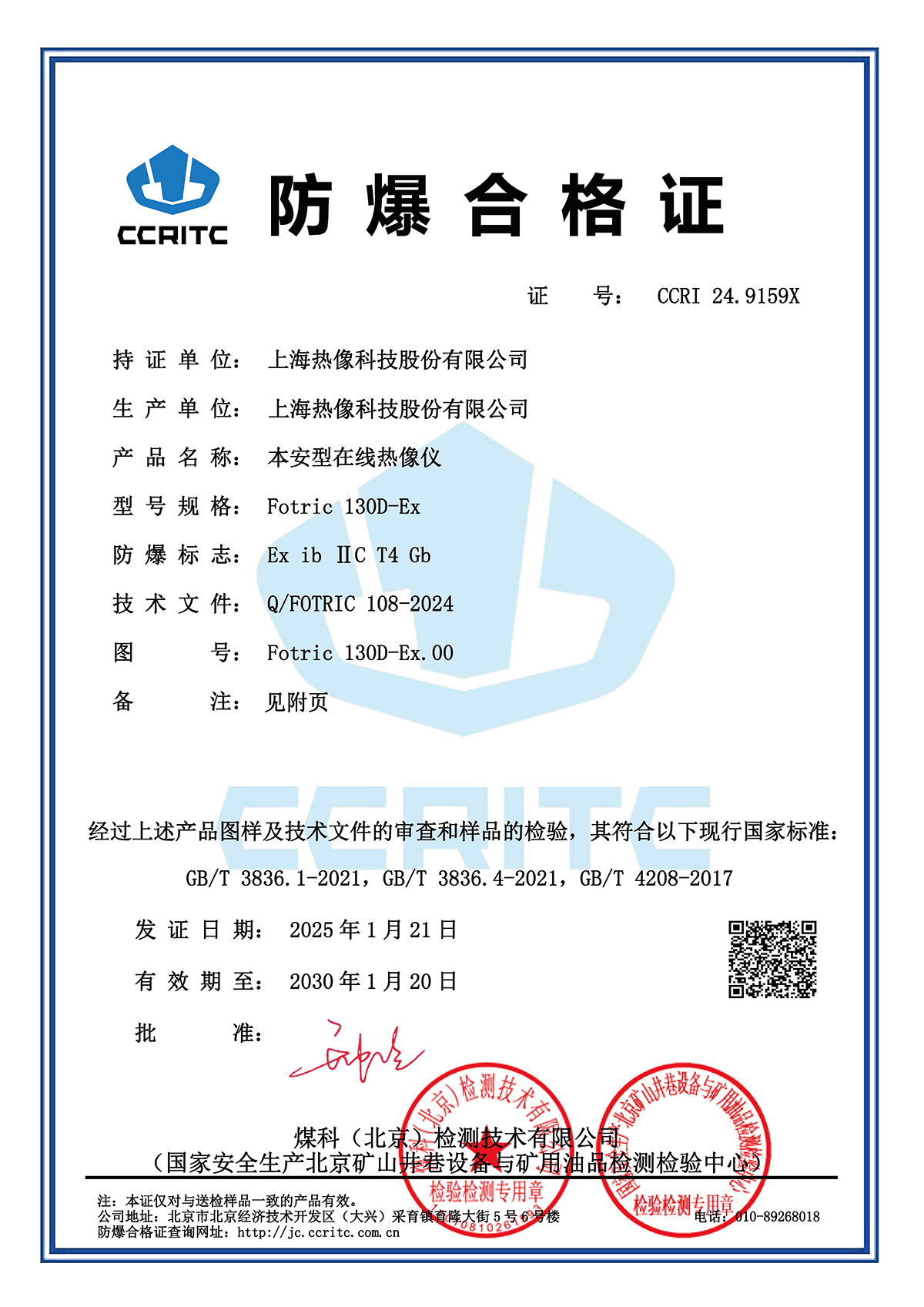 FOTRIC 130D防爆合格证