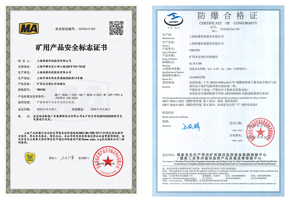 FOTRIC 700YRH矿用产品安全标志证书.jpg
